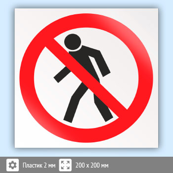 Знак P03 «Проход запрещен» (пластик, 200х200 мм)